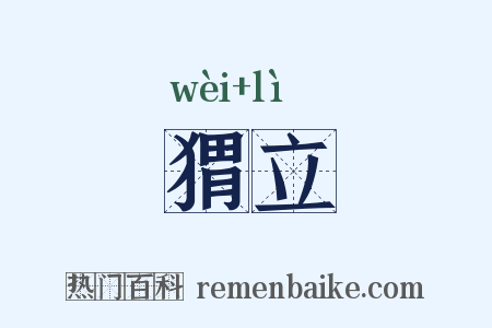 猬立是什么意思的图片